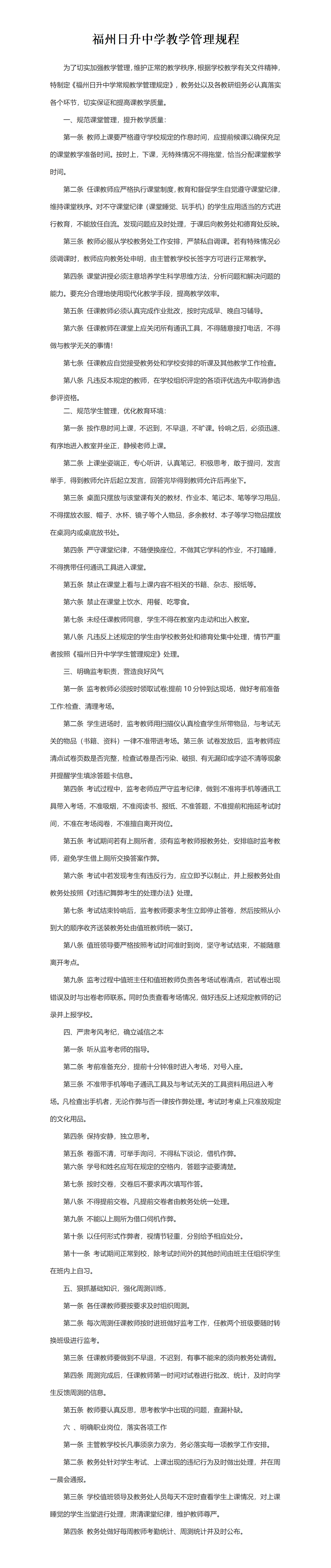 福州日升中学教学管理规程_01.png