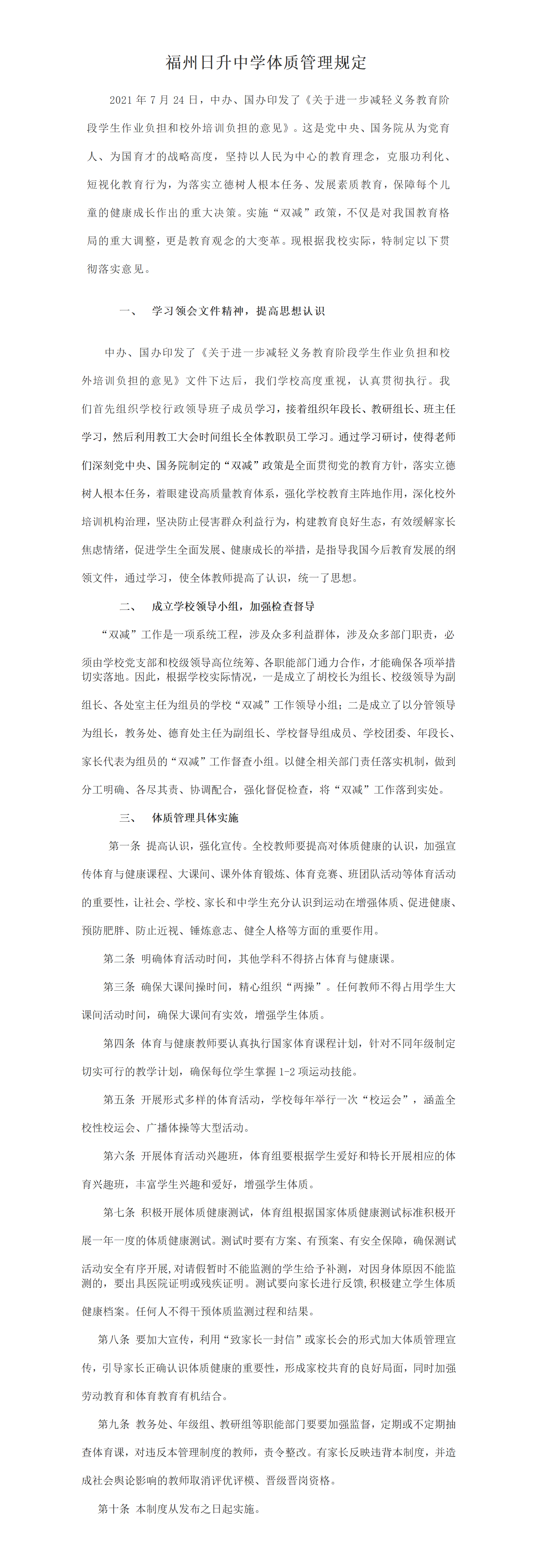 福州日升中学体质管理规定_01.png