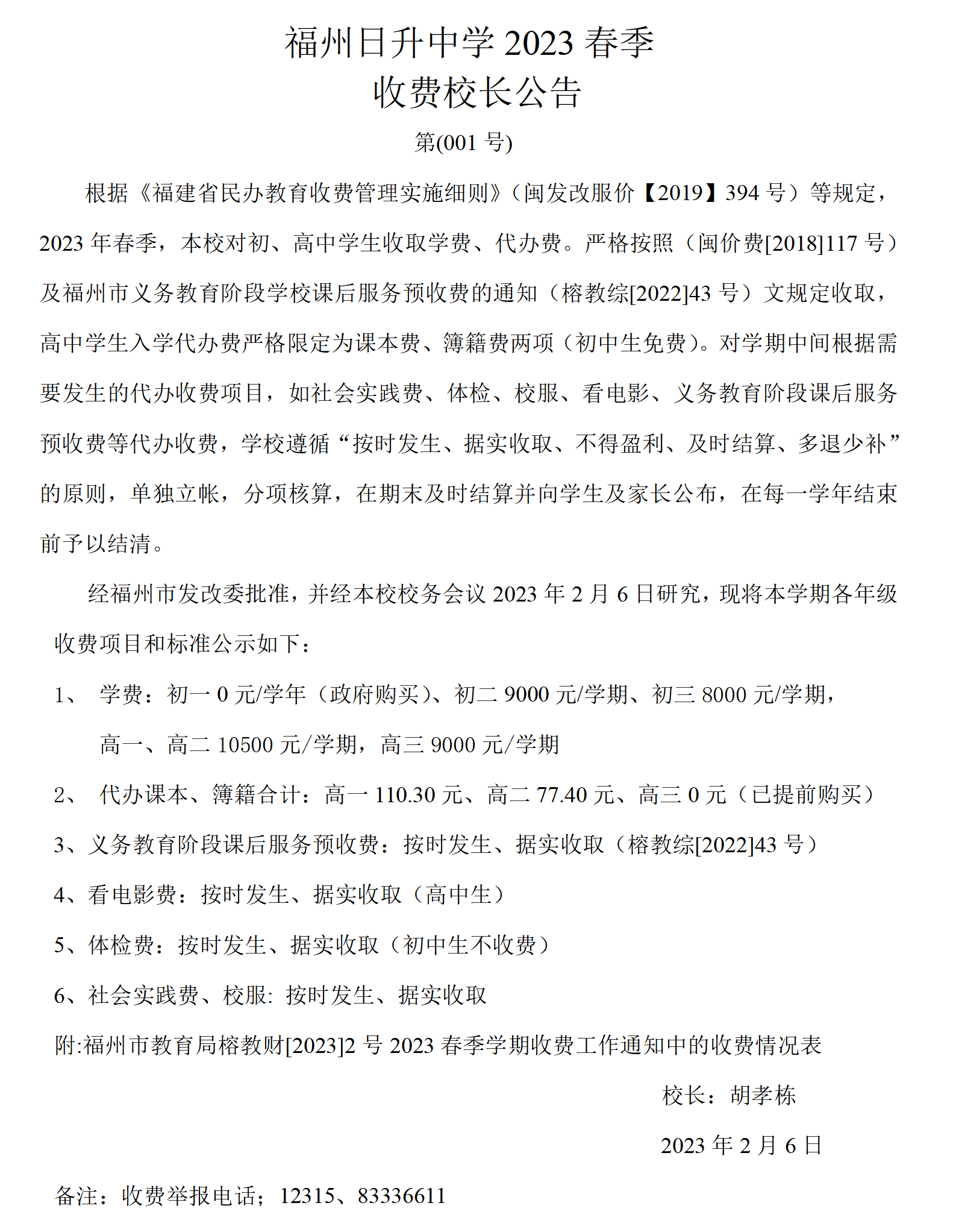 福州日升中学2023年春.doc校长公告_01.png