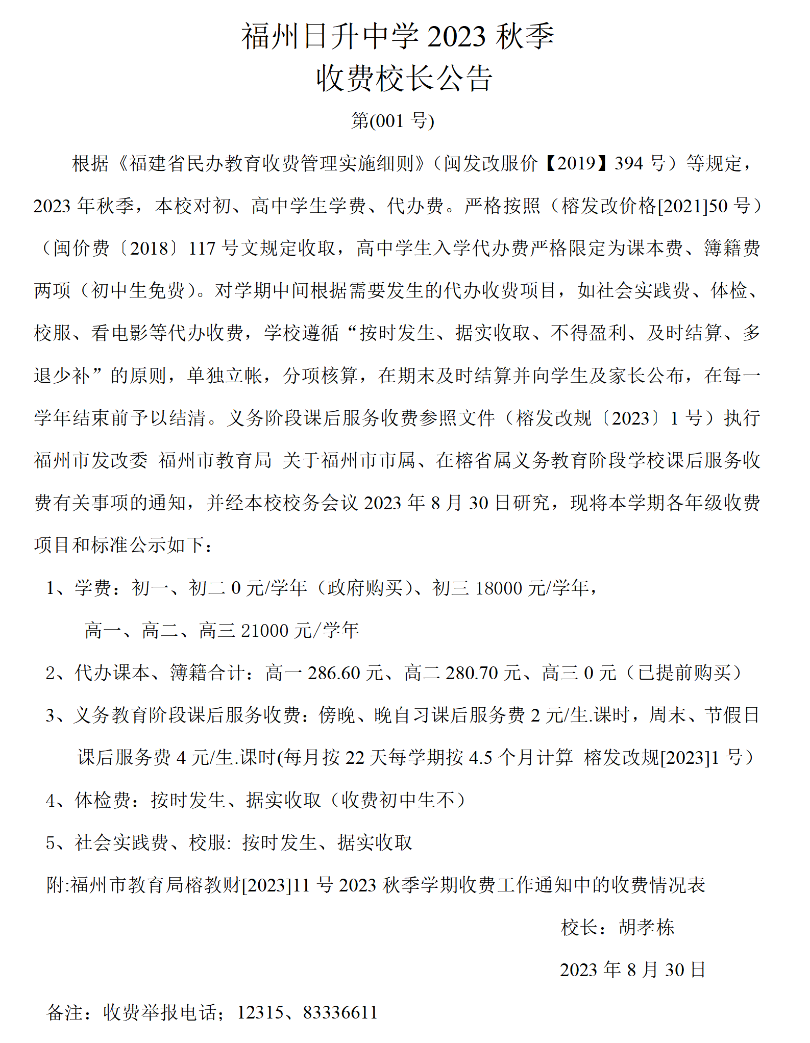 福州日升中学2023年秋.doc校长公告_01.png