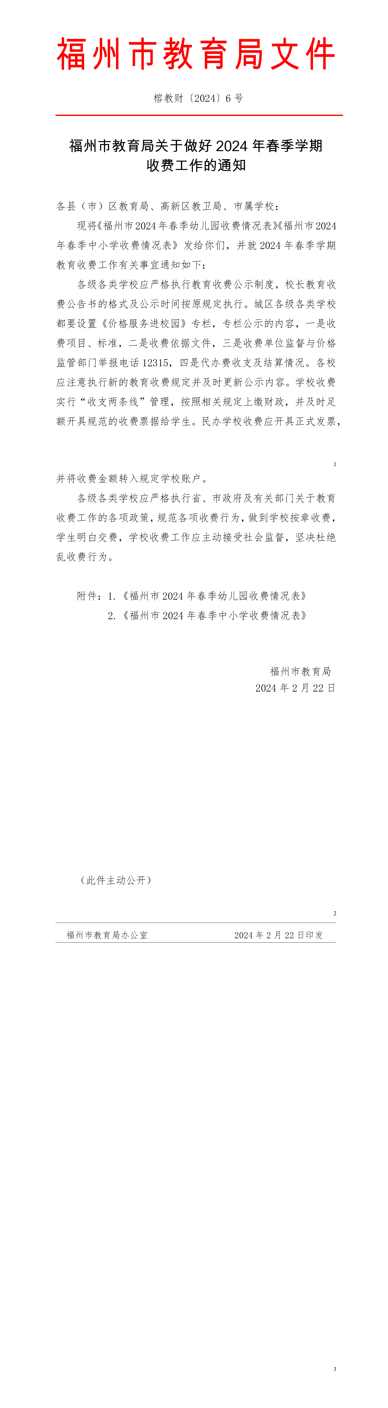 榕教财〔2024〕6号 福州市教育局关于做好2024年春季学期收费工作的通知_01.png